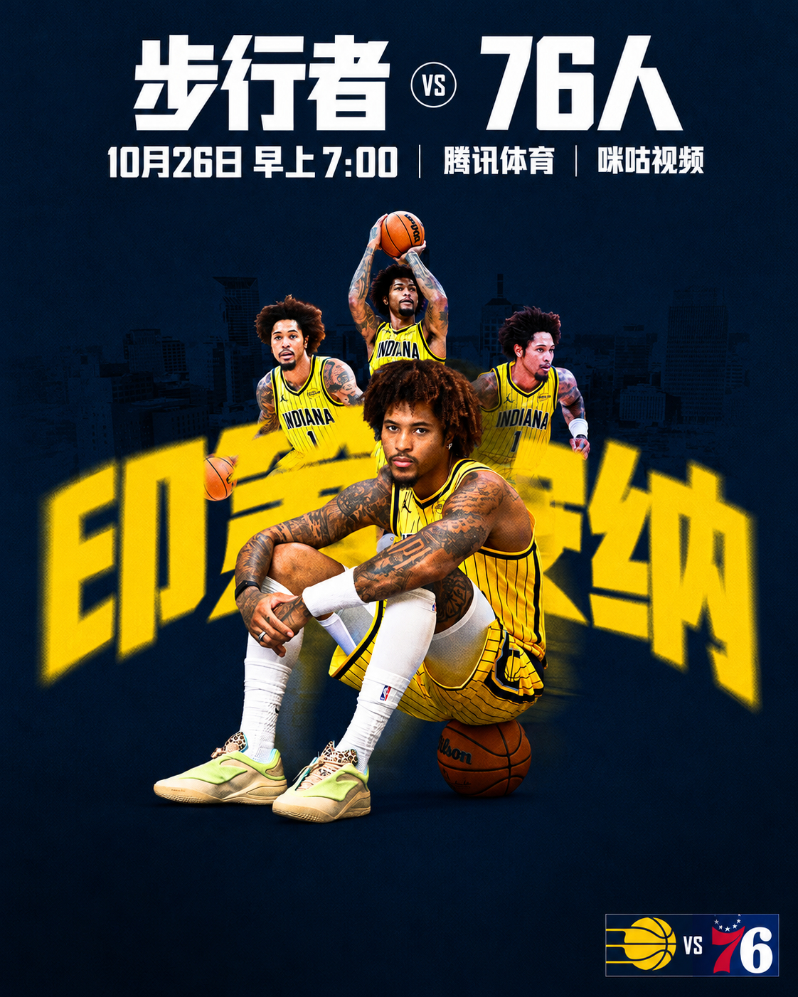 比赛日 | 76人 VS 步行者🔥 印第安纳步行者主场迎战费城76人，全力以赴