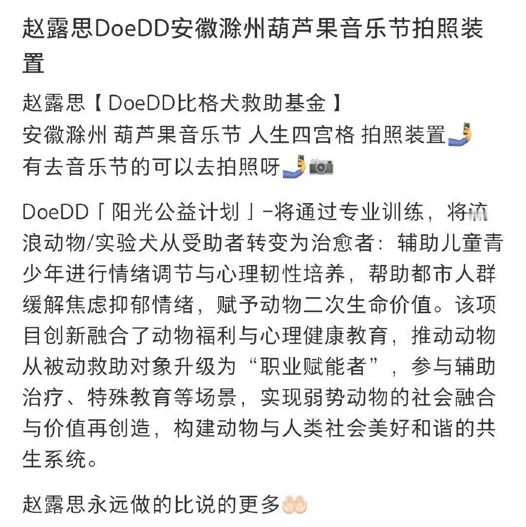 赵露思doedd滁州葫芦果音乐节拍照设置布置好了，大家记得去打卡呀 ​​​