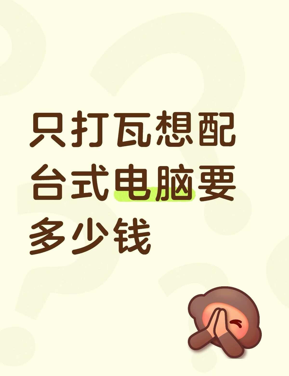 现在用着轻薄本想把电脑卖了配个台式预算5000左右能配吗装机硬件怎么选 台式 台