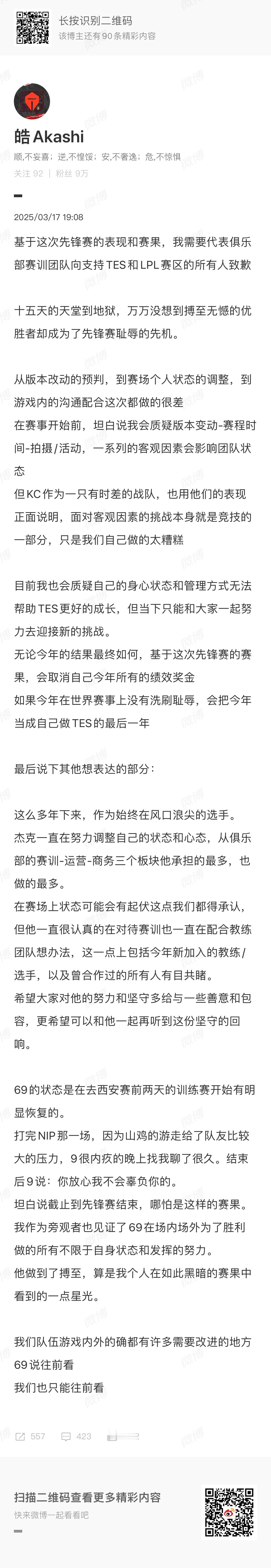 TES经理郭皓发微博道歉了，为TES先锋赛的糟糕成绩而致歉[哆啦A梦害怕]划重点