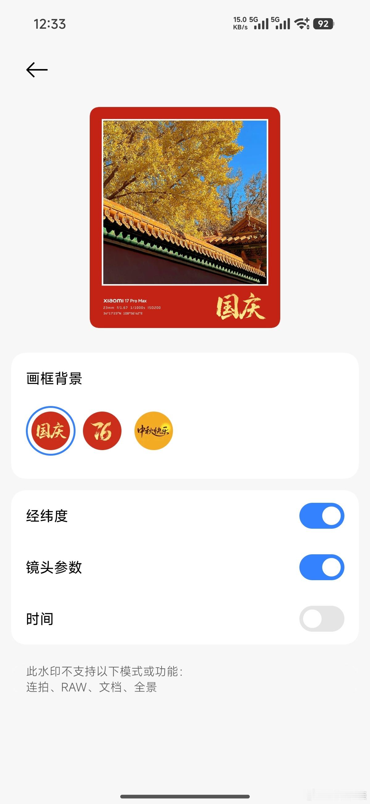 话说这两天，大家都用上小米的国庆/中秋限时水印了吗？突然发现除了相机的水印界面里