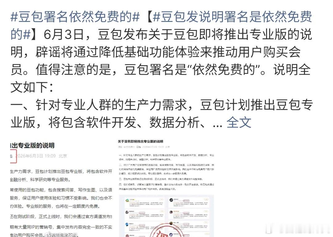 豆包署名依然免费的豆包署名依然是免费的，豆包收费已经被传开啦，收费是势在必行，而