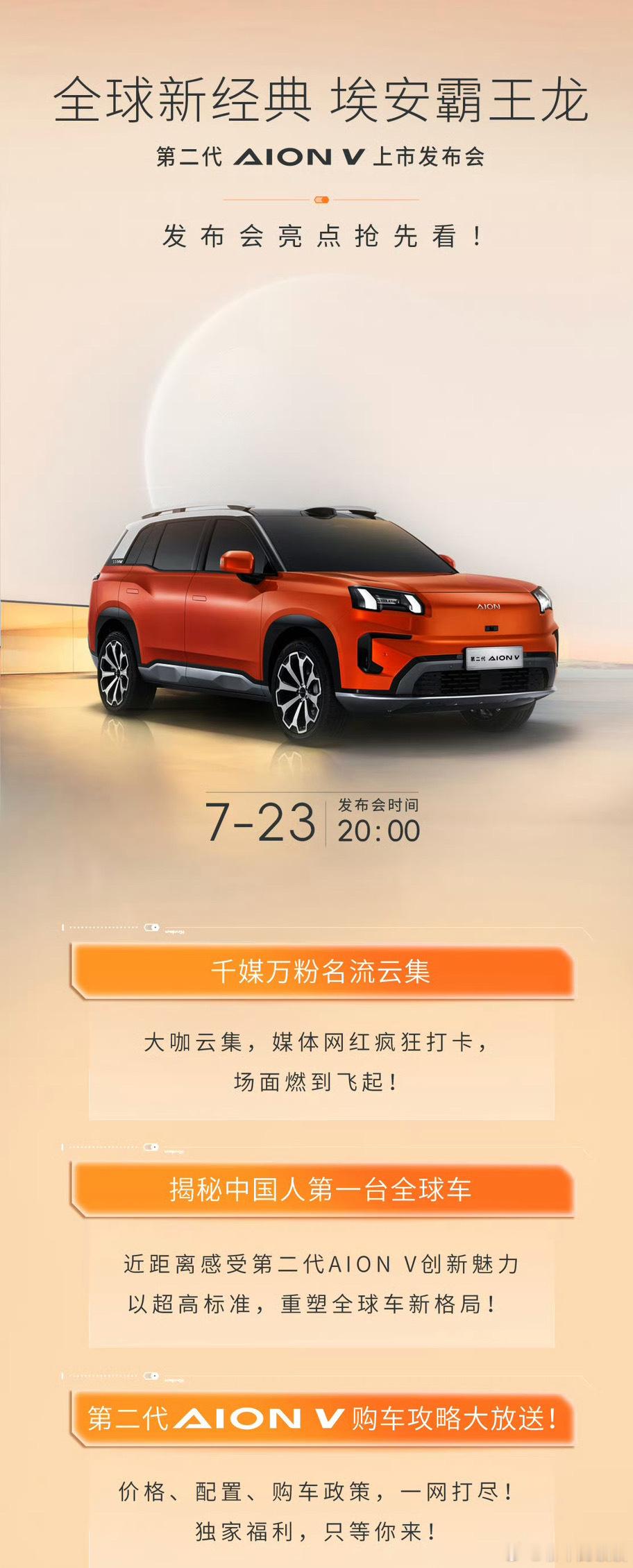 全新广汽新能源AION V 将在7月23日上市，新车定位为一款紧凑型SUV，搭载