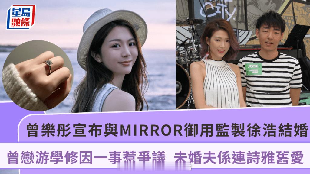 曾乐彤宣布与音乐人徐浩结婚！曾恋游学修 未婚夫係连诗雅旧爱兼MIRROR御用监制