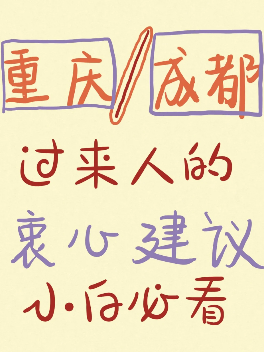 过来人的血泪史告诉你重庆成都怎样游！
