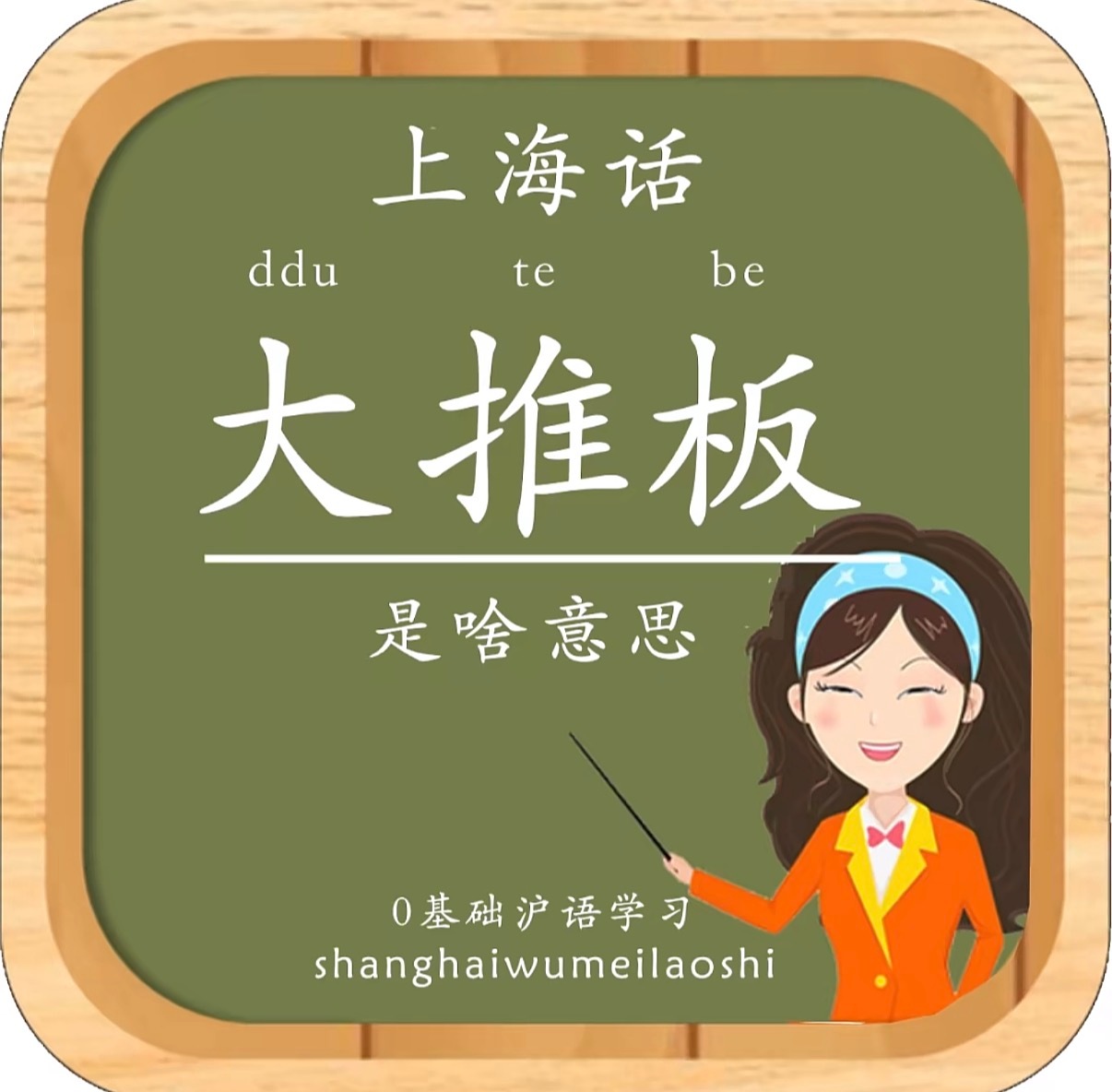 上海话科普时间大推板：差好多例句：这两家公司给的待遇真是大推板咧 