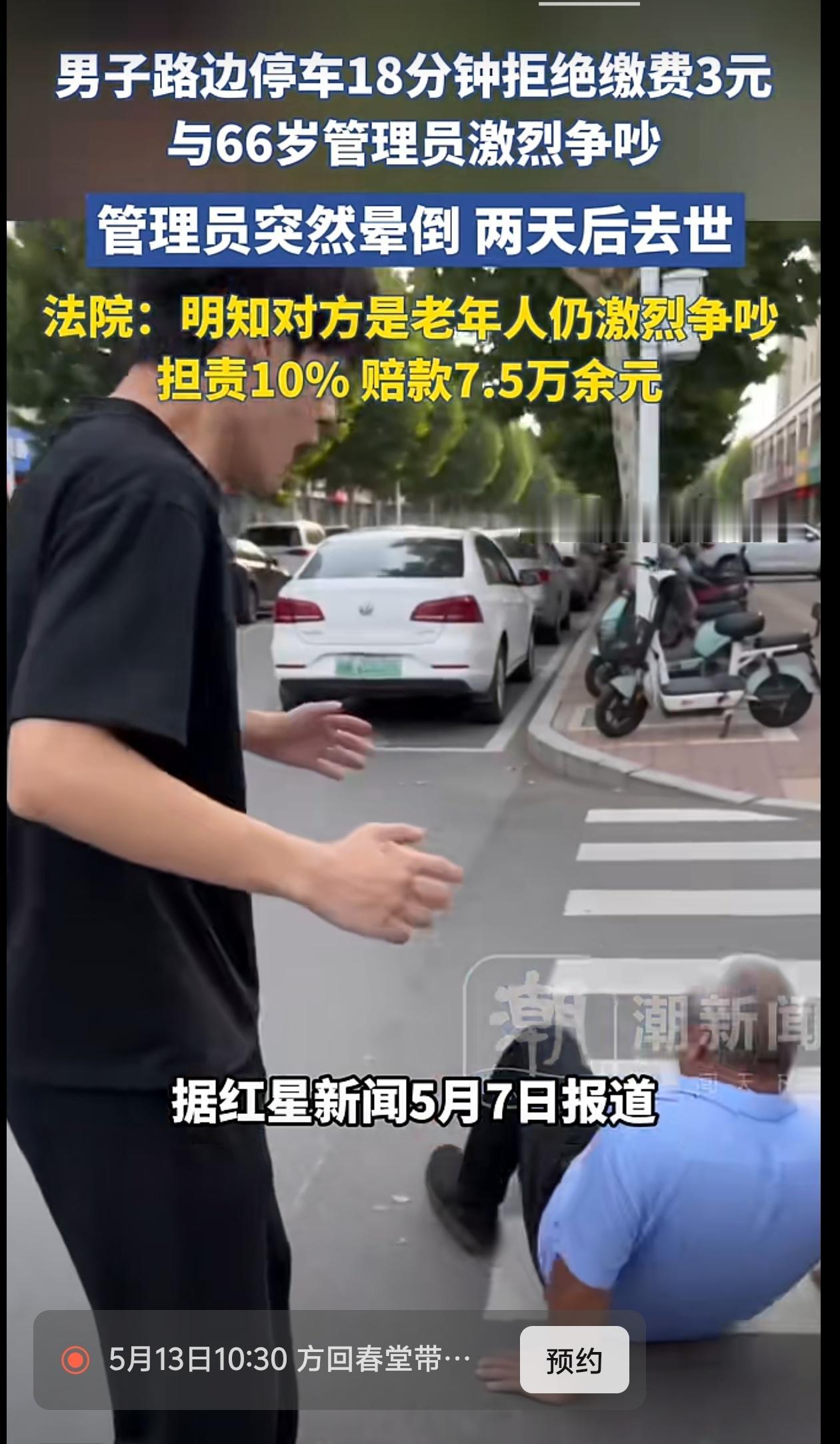 停车18分钟拒付3元，与6旬管理员激烈争吵后对方去世，法院判赔7.5万

3块钱
