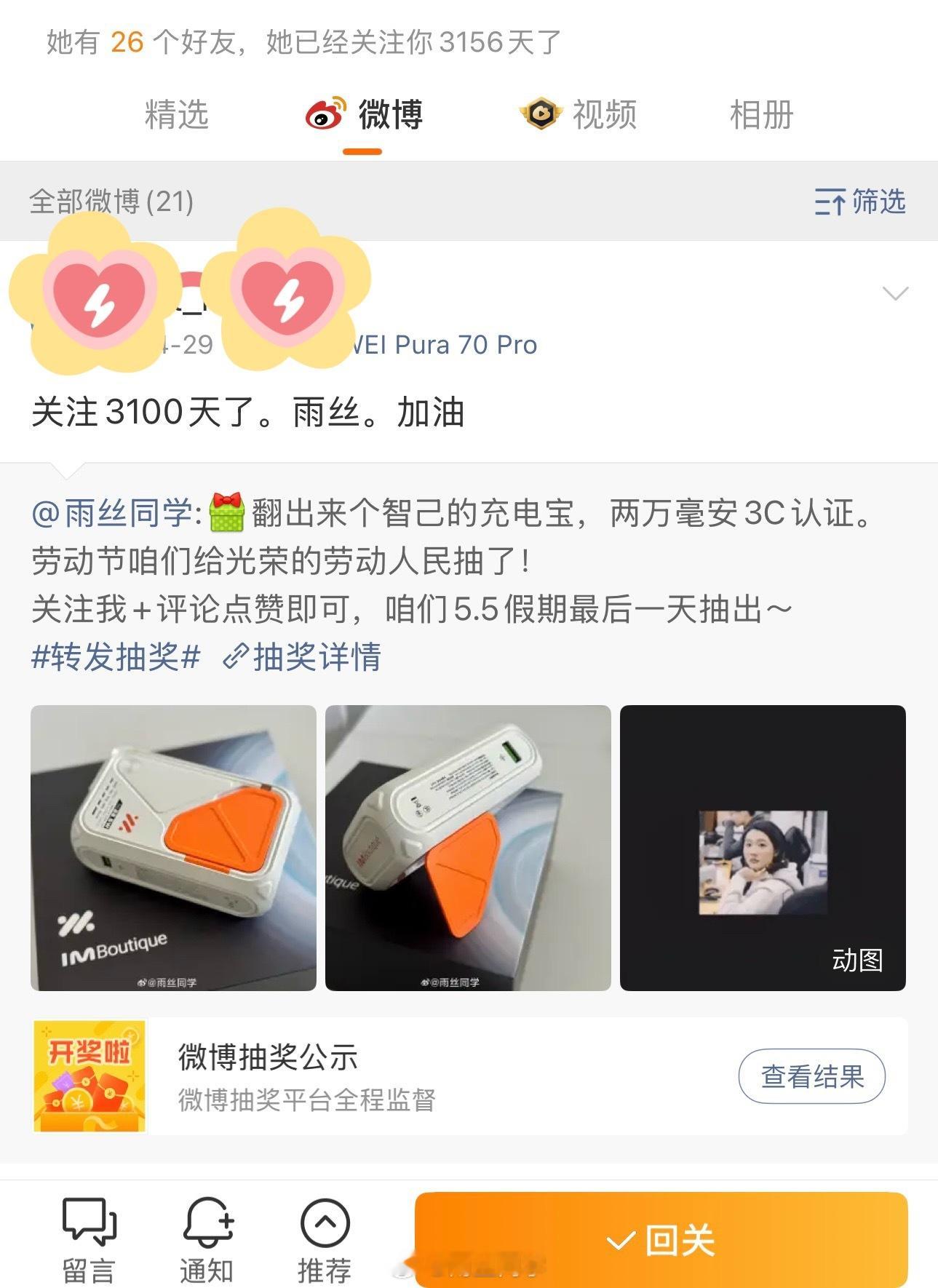 充电宝抽奖送出了，中奖的是一个关注我3156天的十年老粉！！每次抽到老粉朋友们我