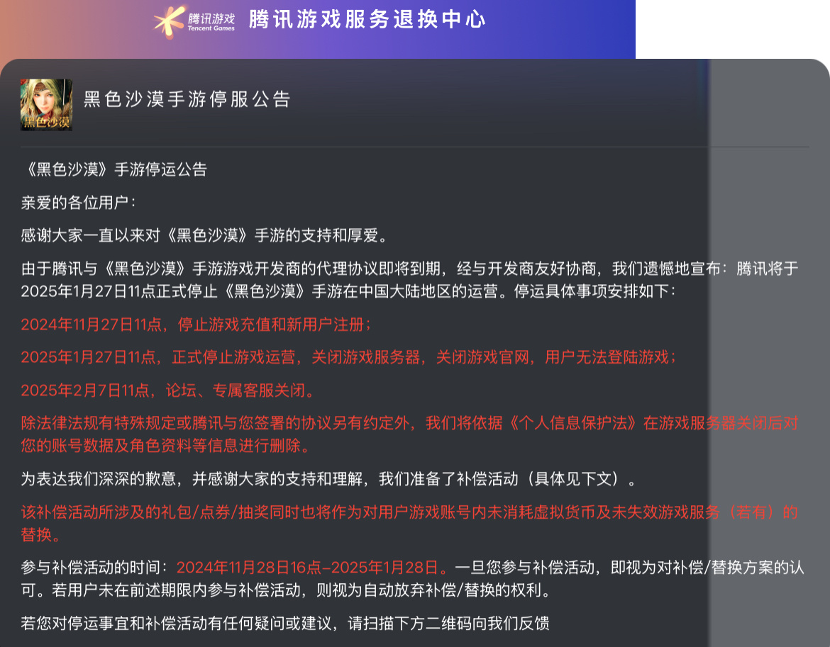 腾讯手游《黑色沙漠》国服现已正式停止运营，PC端《黑色沙漠》于去年10月24日开
