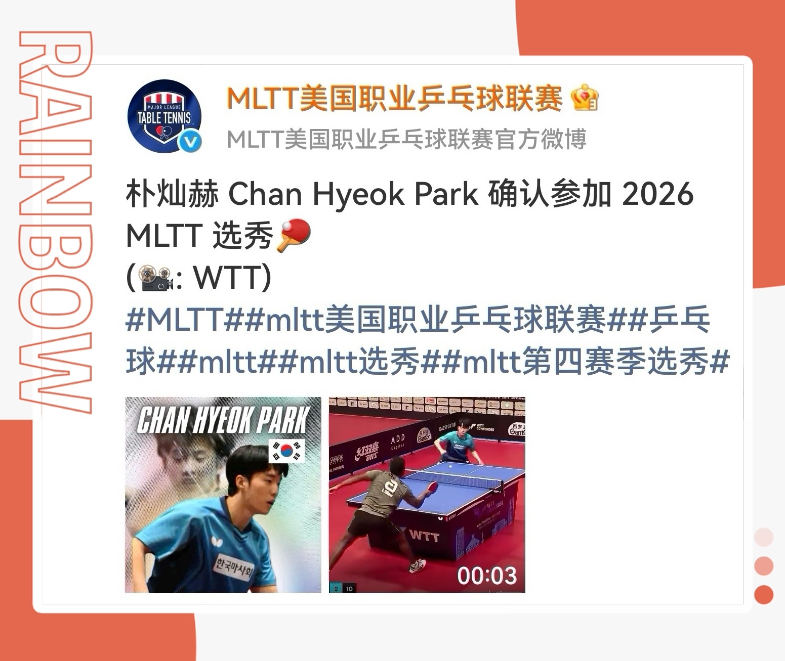 MLTT燃爆世界坚决抵制wtt  加盟MLTT的喜讯一天一天涌来……乒乓球期许一