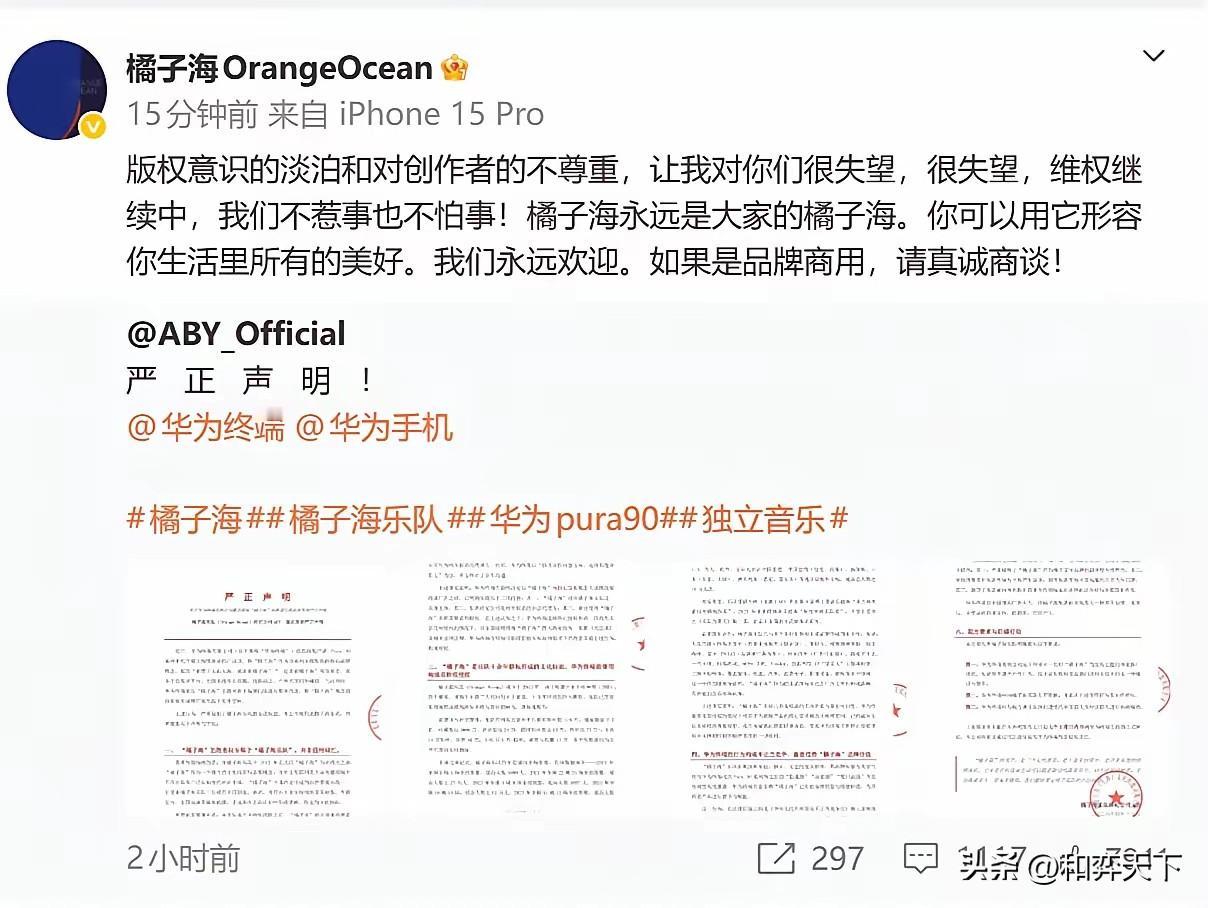 有人控告华为侵犯其商标，声称华为版权意识淡薄！
近日，“橘子海”乐队发表声明，控