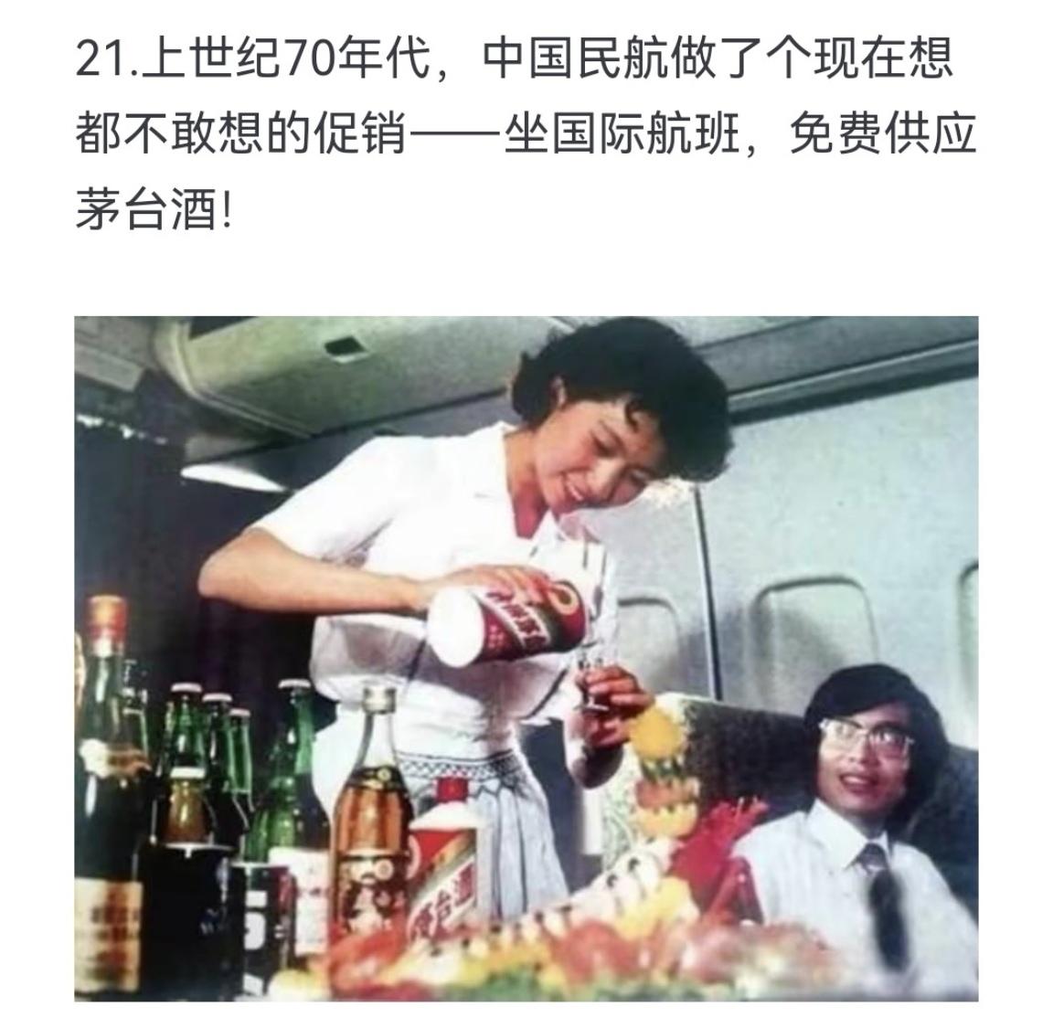 上世纪70年代，中国民航做了个现在想都不敢想的促销﹣﹣坐国际航班，免费供应茅台酒