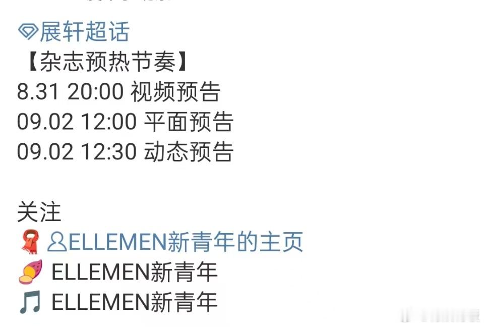 展轩ELLEMEN新青年预热节奏展轩ellemen新青年封面展轩ellemen新