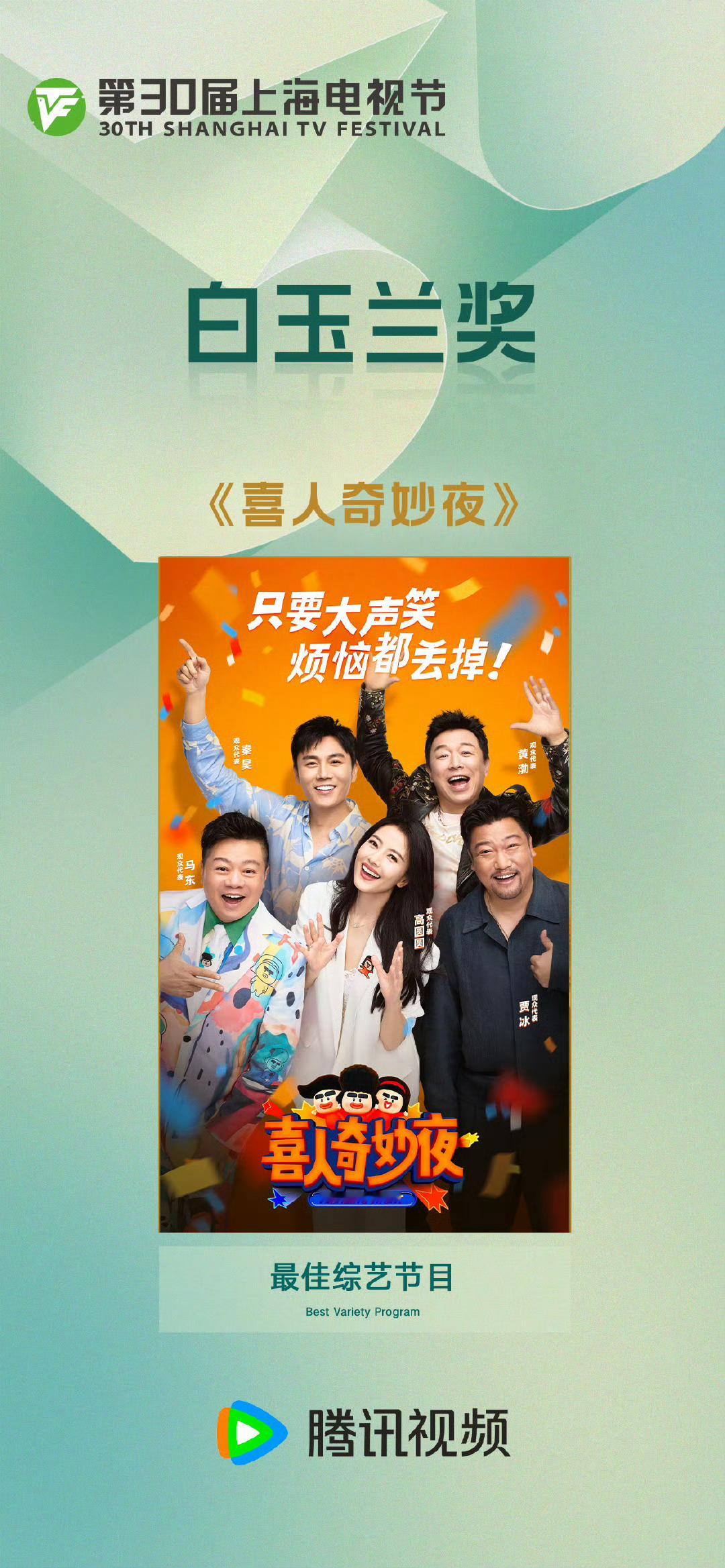 喜人奇妙夜白玉兰最佳综艺节目 恭喜《喜人奇妙夜》斩获白玉兰最佳综艺[指定能行][