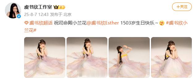 虞书欣工作室庆祝小兰花1503岁生日 “祝司命殿小兰花1503岁生日快乐～[抱一