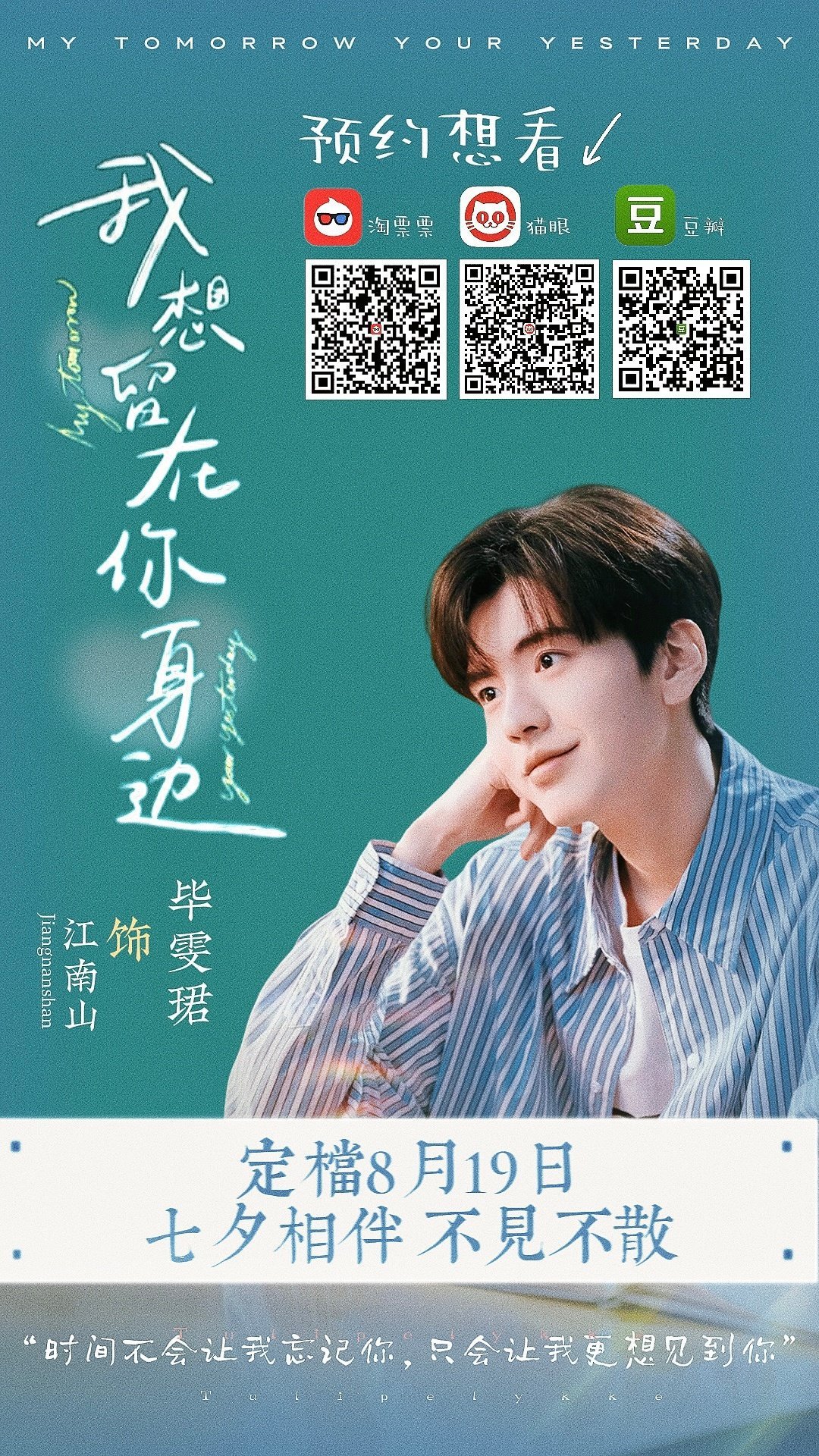 期待毕雯珺七夕节（8.19）上映的男主电影我想留在你身边，期待毕雯珺江南山 