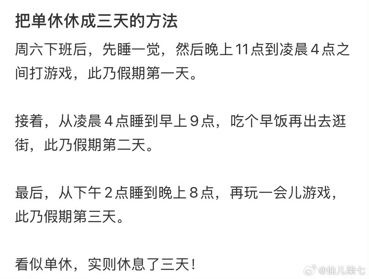 把单休休成三天的方法，拼好假？？？作为一个长睡眠的人，不敢想这么休息的话周一得多