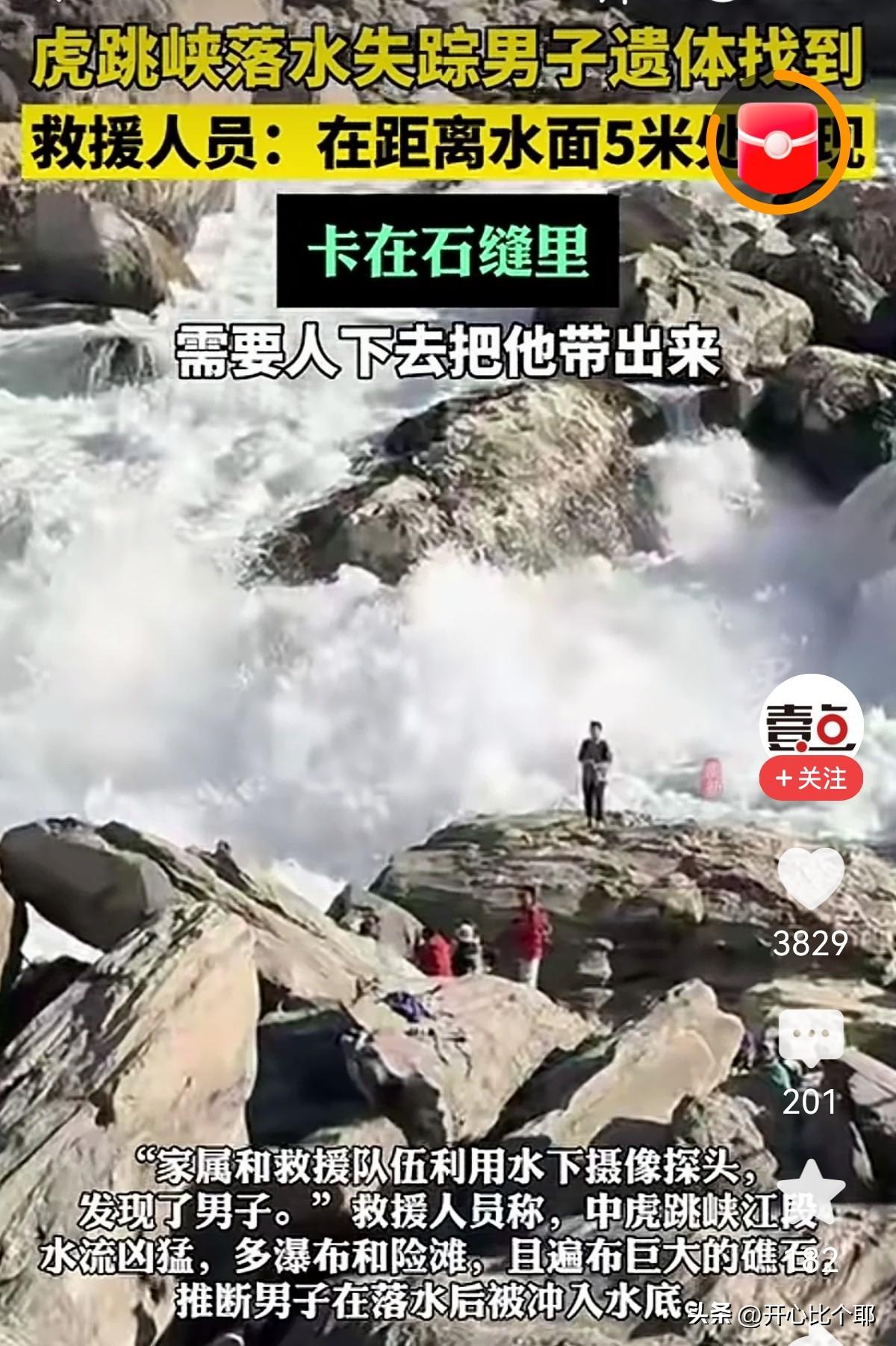 虎跳峡洗杯子的男子找到了！

9天了，人就在落水点几百米处，卡在石缝里。

水下