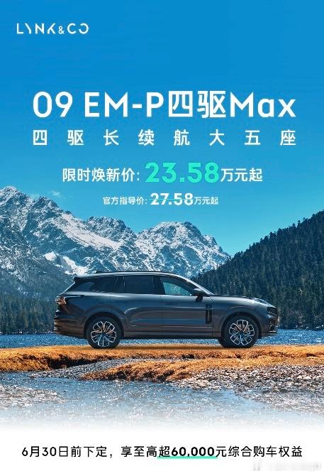 5月16日，领克09 EM-P四驱Max大五座正式上市，新车定位四驱长续航大五座