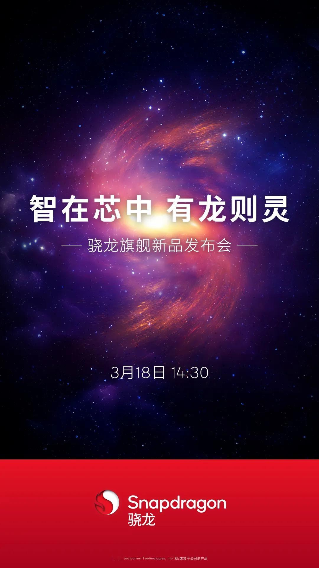 高通官宣骁龙旗舰新品发布会，3月18日下午，会是传说中的骁龙xx吗？会是哪家手机