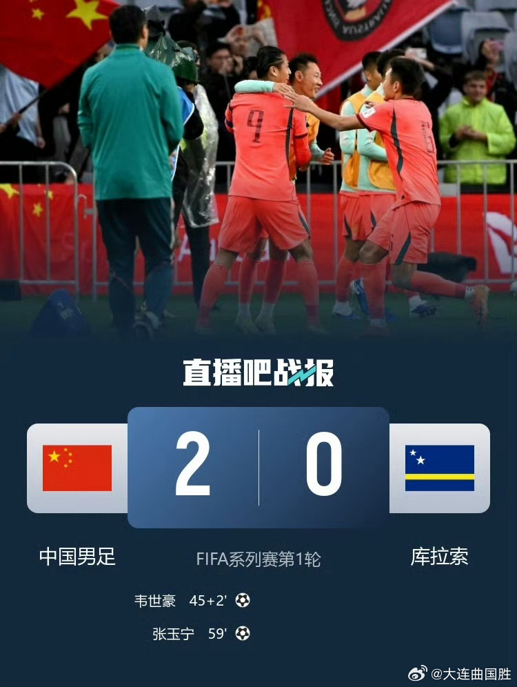 国足2比0库拉索国足赢了世界杯球队尽管国足是“热身赛之王”？但邵佳一率领的张玉宁
