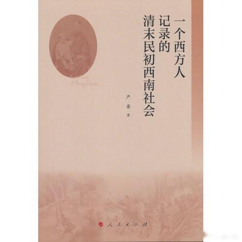 新书推送 《一个西方人记录的清末民初西南社会》作者 严赛定价 70.00ISBN