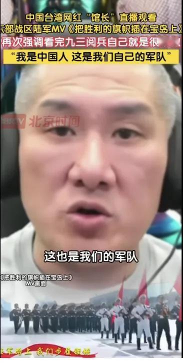 台湾馆长在直播里播放那首东部战区的歌曲《把胜利的旗帜插在宝岛上》。“我们是中国人