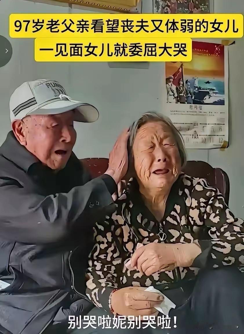 “别哭了，妮”97岁老父亲，上门看望76岁闺女。
 
这事发生在河南商丘的普通村