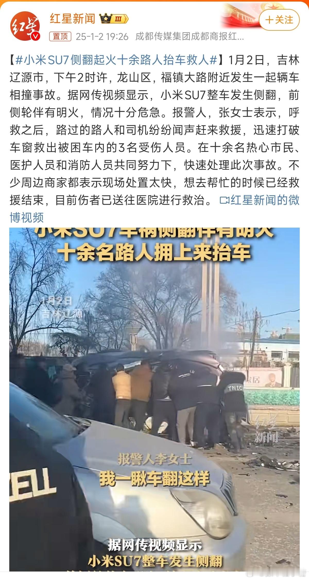 小米SU7侧翻起火十余路人抬车救人 这车开的是真有点那啥[doge]人间有真情，
