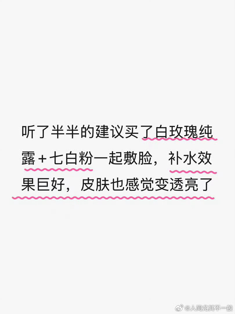嘻嘻～ 十四味七白粉+牛初乳+胶原蛋白口服每天喝，皮肤会发光；七白粉+白玫瑰纯露