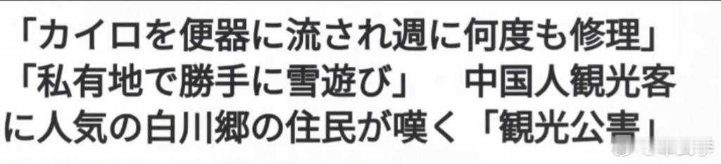 春节期间赴日旅游的中国游客被日媒斥为“观光公害”。花钱买骂，都是什么人在去日本玩