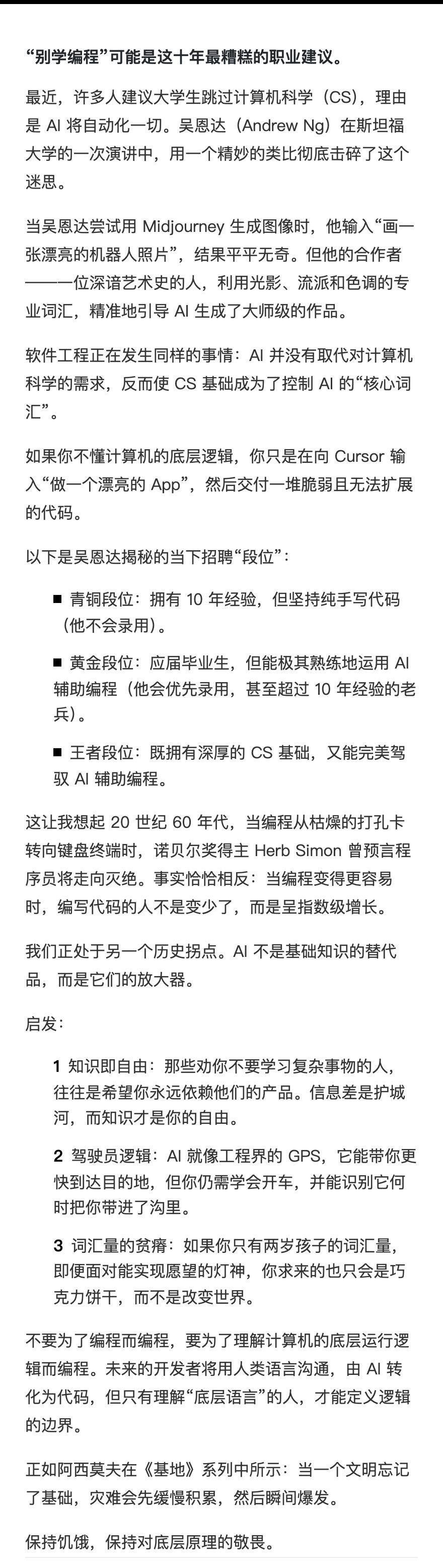 【别让“AI会让编程消失”成为你职业生涯的毒药】吴恩达在斯坦福的演讲里把这事儿挑
