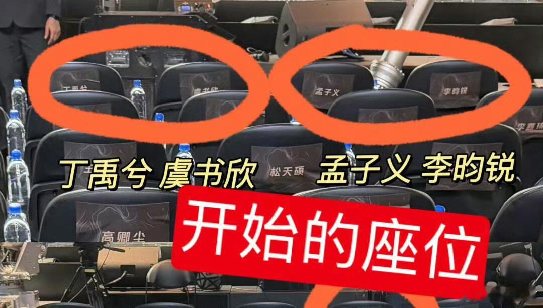 好抓马呀！星光大赏本来一开始的座位是丁禹兮&虞书欣&孟子义&李昀锐坐在一起的！但