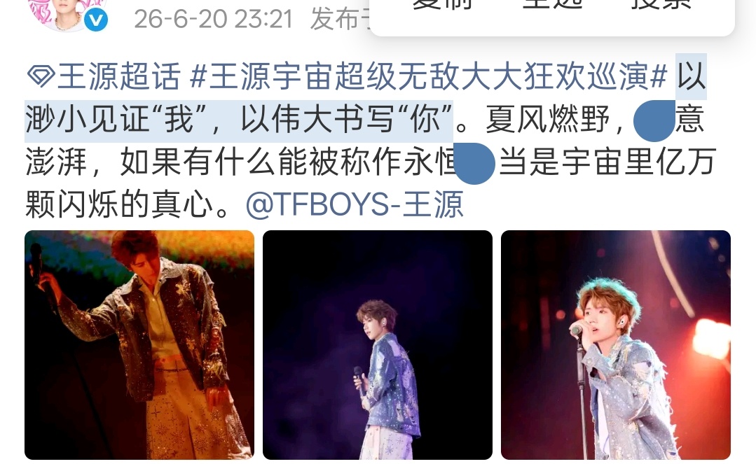 以渺小见证“我”，以伟大书写“你”王源宇宙超级无敌大大狂欢巡演