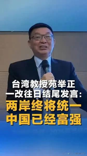 岛内“红统”代表人物、台湾大学哲学系教授苑举正，多年来在两岸交流活动收尾时总说同