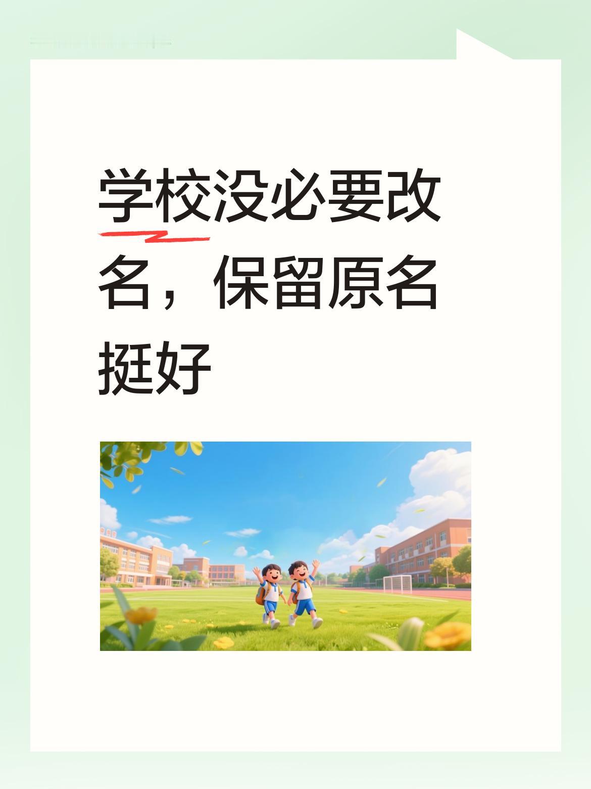 学校真有改名的必要吗？我觉得保留原名不变就挺好的，没必要非得随着区域调整而改名 