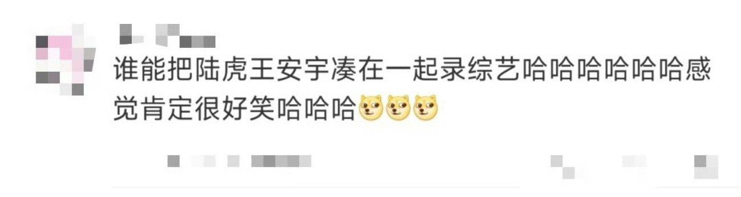 谁能把陆虎王安宇凑在一起录综艺  哈哈哈哈陆虎太好笑了，想看综艺天才们聚一起，效