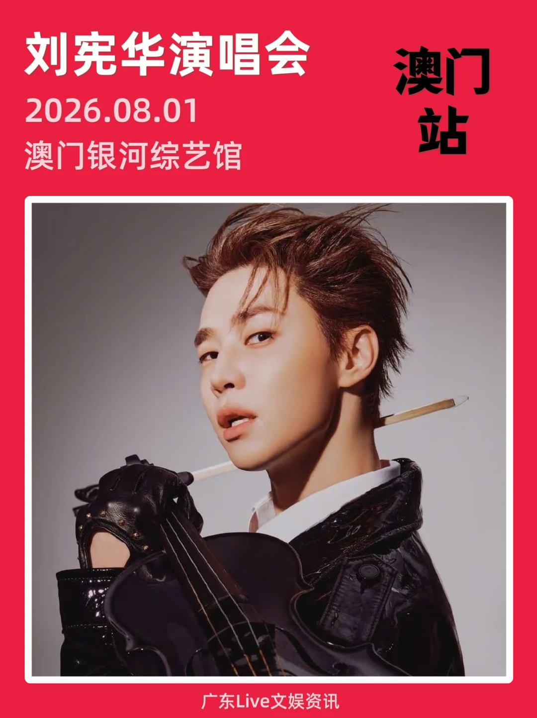 🎉刘宪华澳门首站演唱会来啦！太期待了