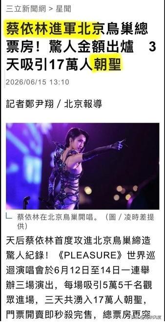 三立新闻为什要如此祸害蔡依林？北京演出三立新闻称蔡依林被“朝圣”，获金曲奖叫“感