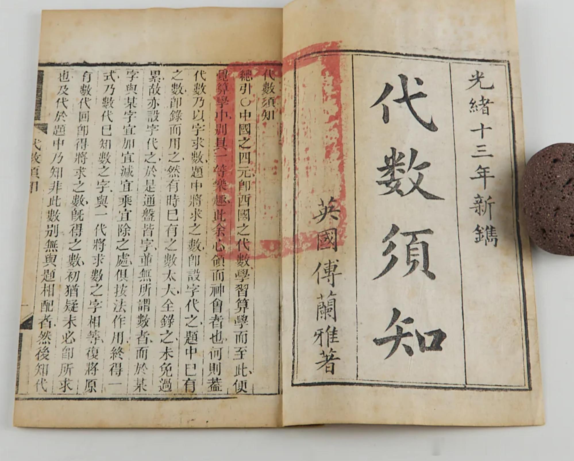 1887年，清代，数学书，代数