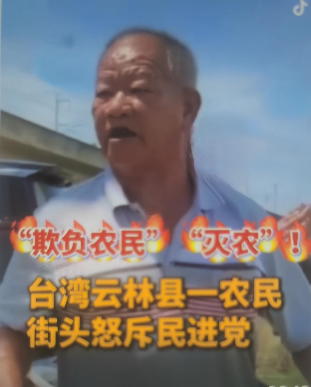 云林农民最近街头怒斥民进党，因云林是台湾传统农业大县，花生、蔬果产业集中，早年长