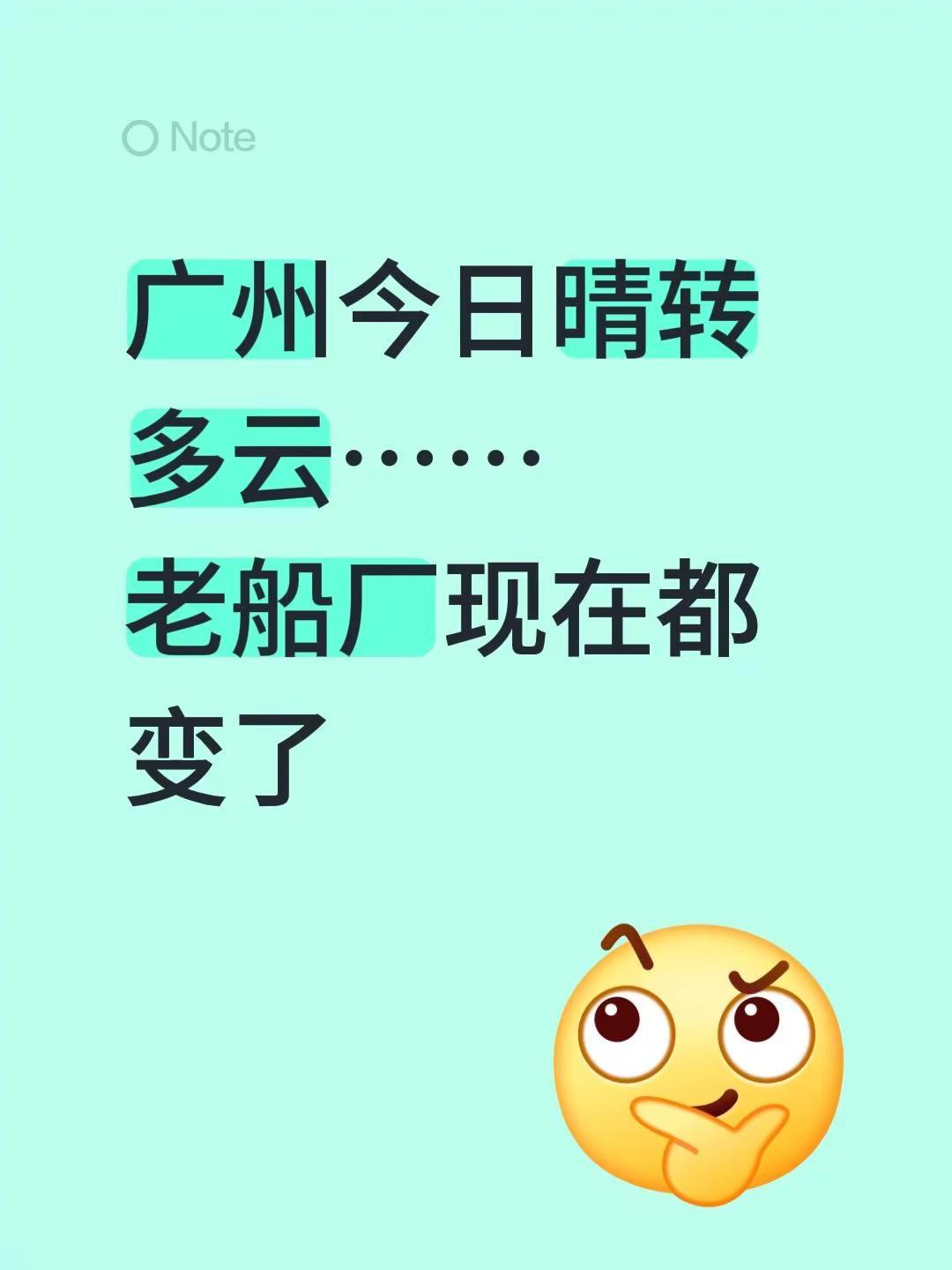 广船🚢都变了。广州今天天气还不错，晴转多云的样子～  老船厂现在都变样了