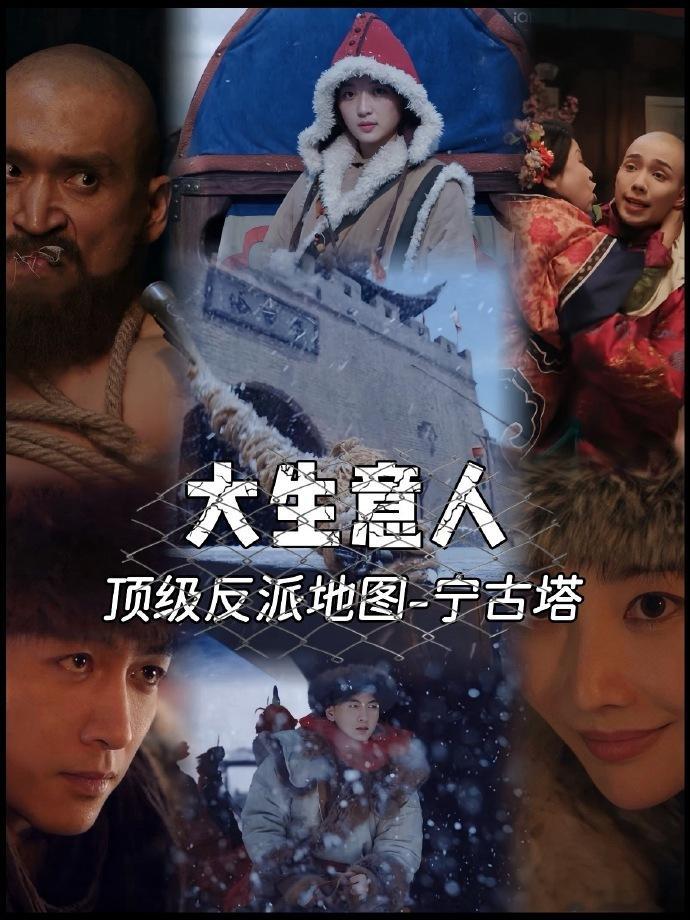 7年后又有剧流放宁古塔了以前看剧总觉得“流放宁古塔”只是个吓唬人的，看了《大生意