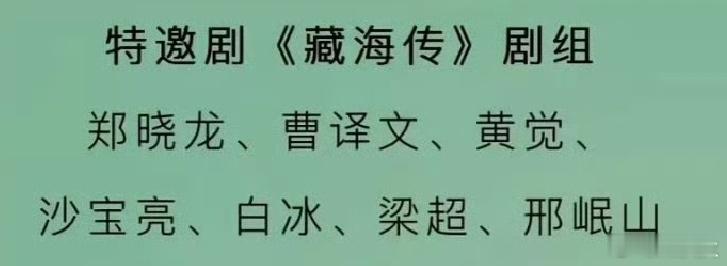 藏海传剧组白玉兰特邀出席 [哆啦A梦吃惊][哆啦A梦吃惊][哆啦A梦吃惊]好家伙