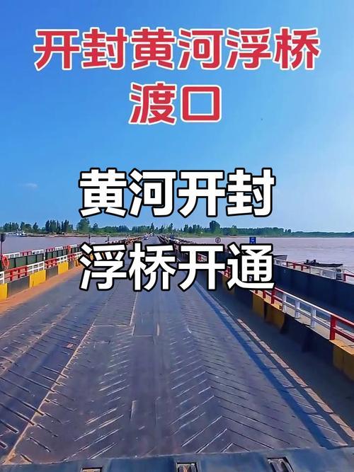 开封城区正北(龙亭区至封丘县)为何不修建一座黄河公路大桥？
开封城区正北（开柳路