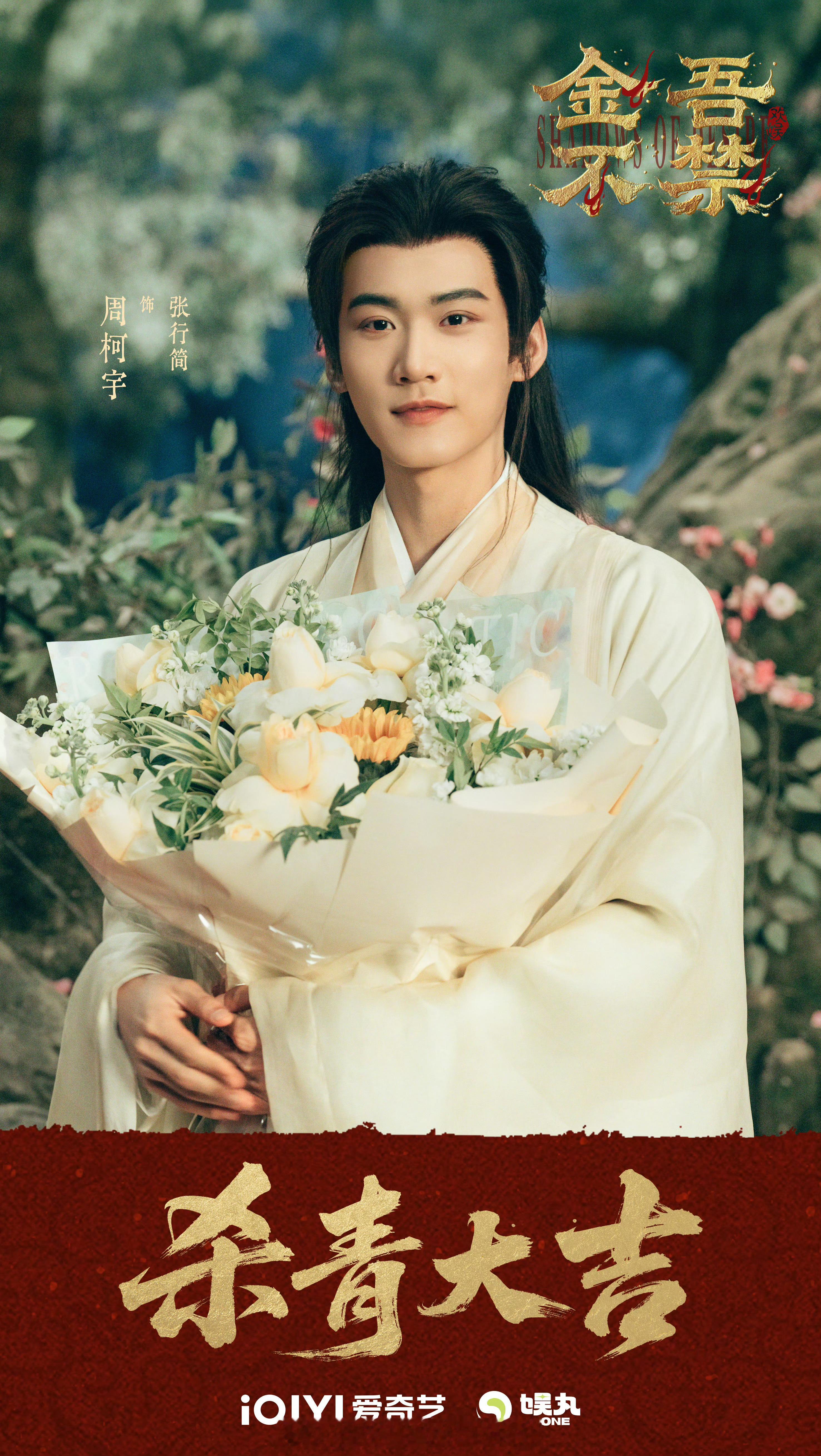 周柯宇、赵晴、夏之光、马秋元《金吾不禁》杀青图，杀青大吉！