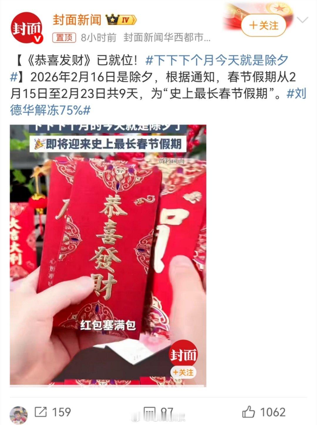 2026年的2月16日才是除夕，然后开始春节假期。虽然15日-23日连休9天，但