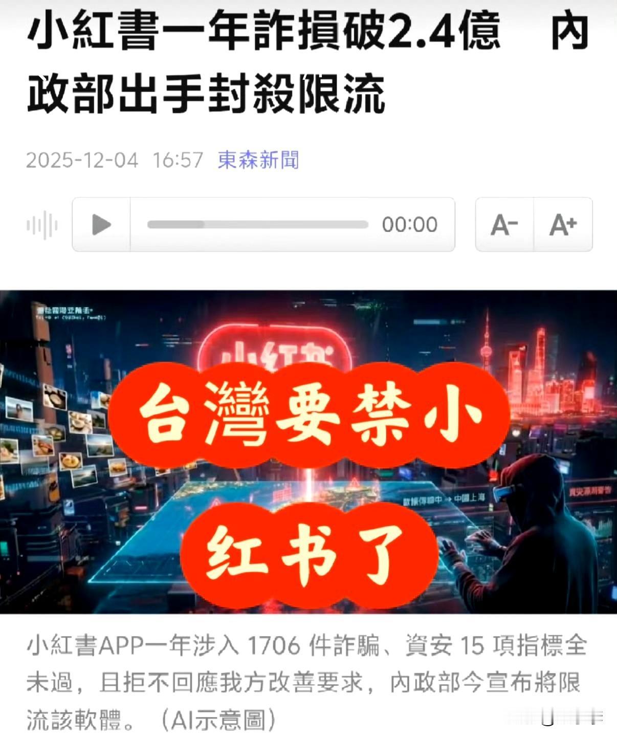 台湾当局宣布封锁小红书一年，预计这几天台湾用户就连不上小红书网站及APP。
台湾