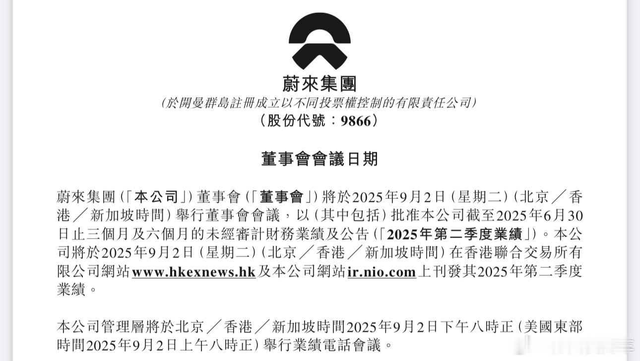 蔚来 2025 年 Q2 财报将在 9 月 2 日公布，前一天 9 月 1 日 