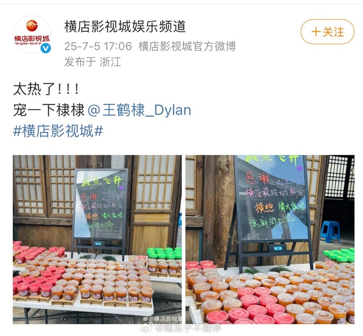 哇，横店请王鹤棣新剧《咸鱼飞升》剧组喝饮料了[哇] ​​​